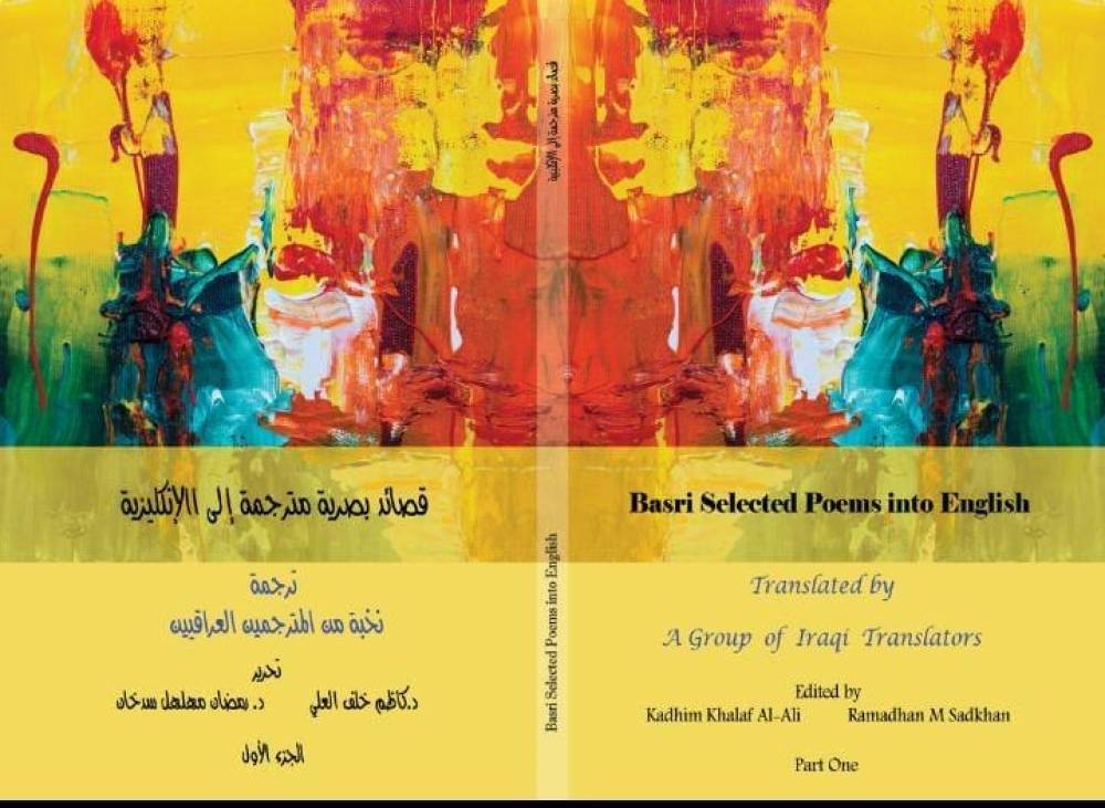 تدريسيان في جامعة البصرة يصدران كتابا بعنوان قصائد بصرية مترجمة