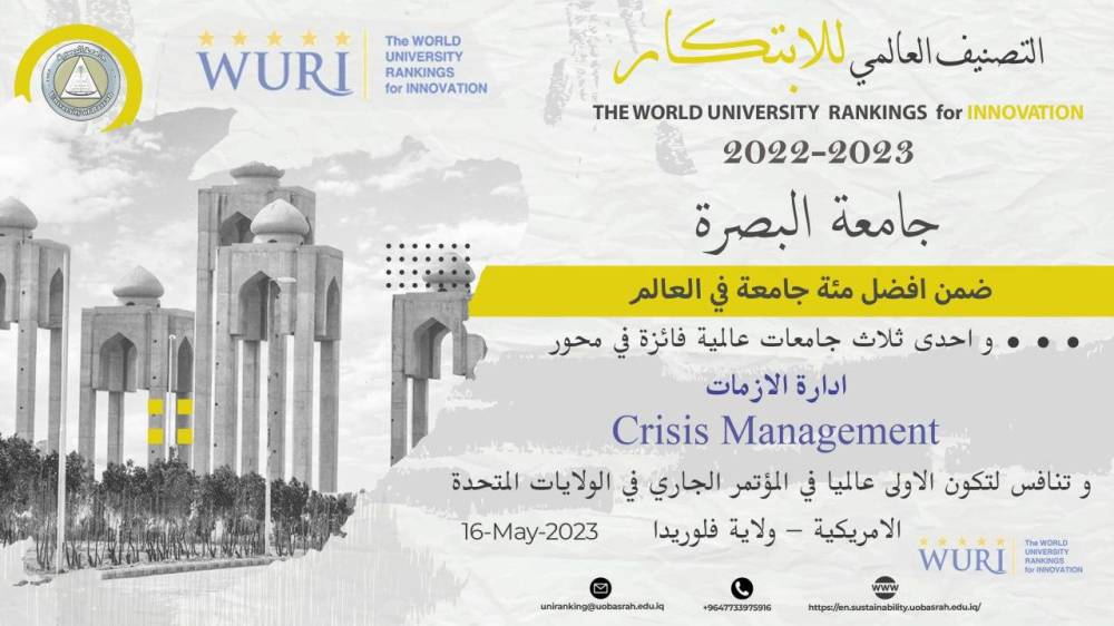 فوز جامعه البصرة ضمن ١٨ جامعة عالمية في تصنيف الجامعات ذات التاثير الحقيقي للابتكار
